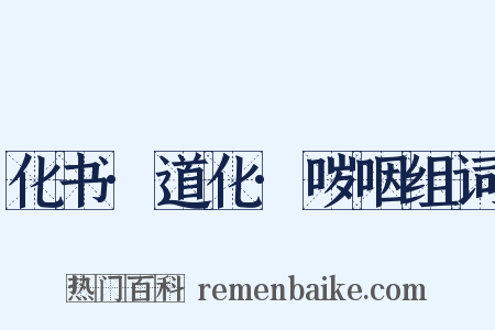 化书·道化·哕咽组词是什么意思的图片